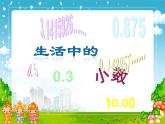 四年級下冊數(shù)學課件-2.1  生活中的小數(shù) ▏滬教版 24張