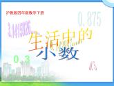 四年級下冊數(shù)學課件-2.1  生活中的小數(shù) ▏滬教版  26張