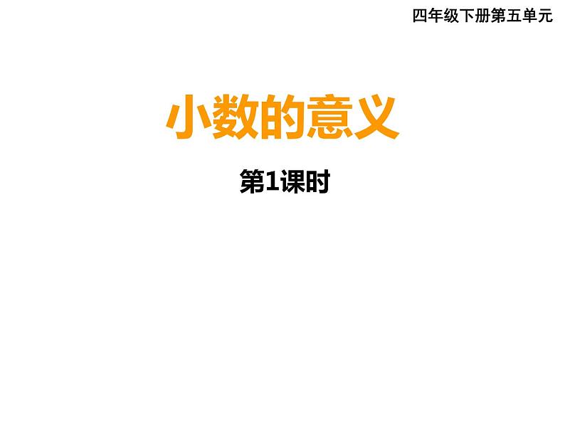 四年级下册数学课件-5.1 小数的意义  ︳西师大版（共15张PPT）第1页