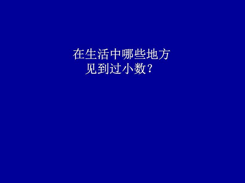 四年级下册数学课件-5.1 小数的意义  ︳西师大版（共21张PPT）02