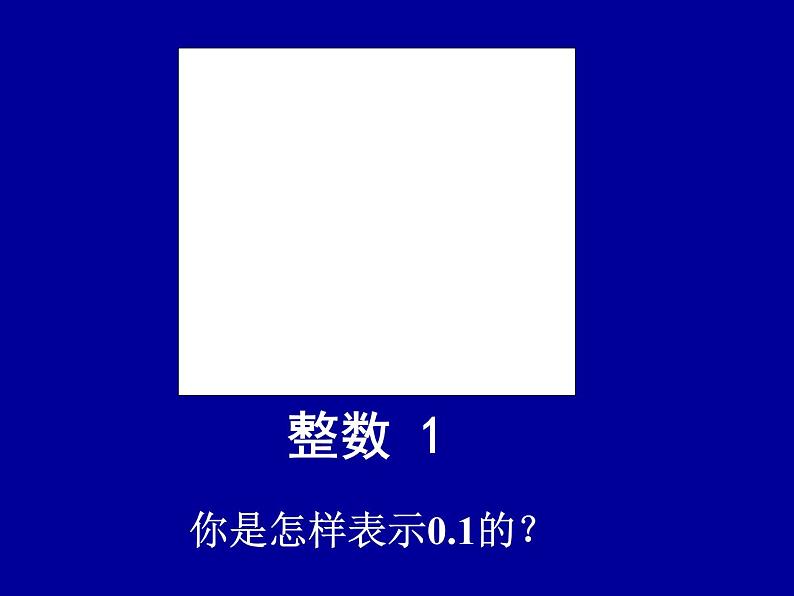 四年级下册数学课件-5.1 小数的意义  ︳西师大版（共21张PPT）03