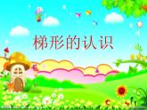 四年級(jí)下冊(cè)數(shù)學(xué)課件-6.2 梯形的認(rèn)識(shí) ︳西師大版(共17   張ppt)