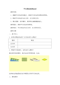 数学四年级下册平行四边形教学设计