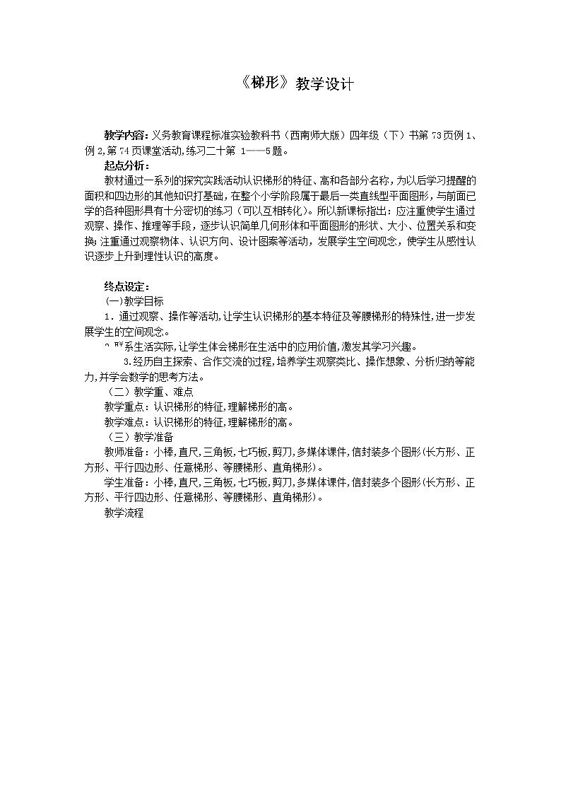 四年级下册数学教案-6.2《梯形》  ︳西师大版    (2)第1页