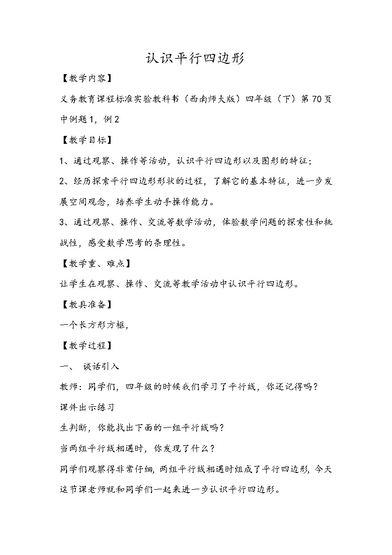 四年级下册数学教案-6.1 认识平行四边形 ︳西师大版01