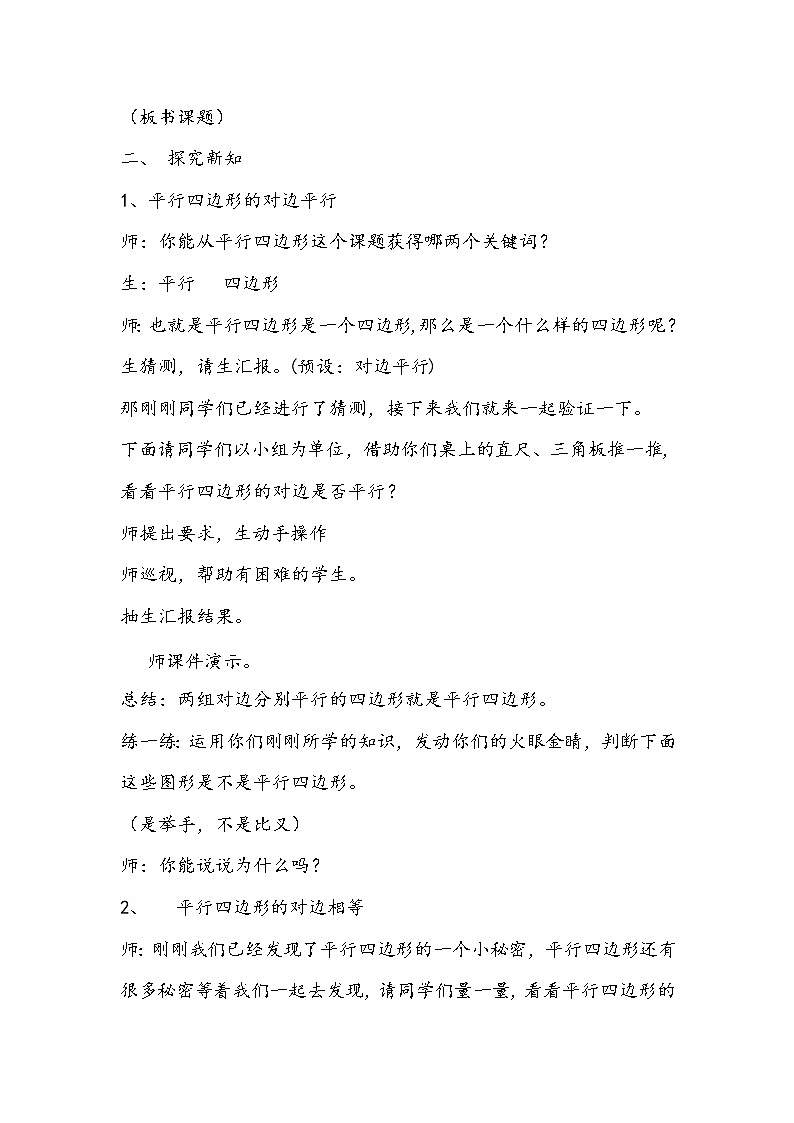 四年级下册数学教案-6.1 认识平行四边形 ︳西师大版02