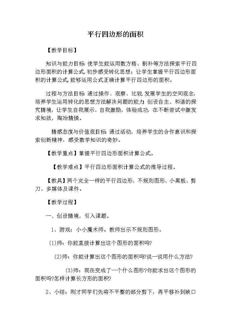 四年级下册数学教案-6.1 平行四边形的面积 ︳西师大版第1页