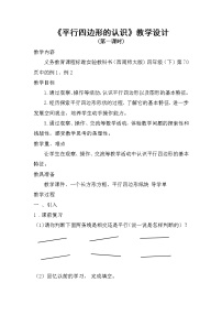 西师大版四年级下册平行四边形教学设计