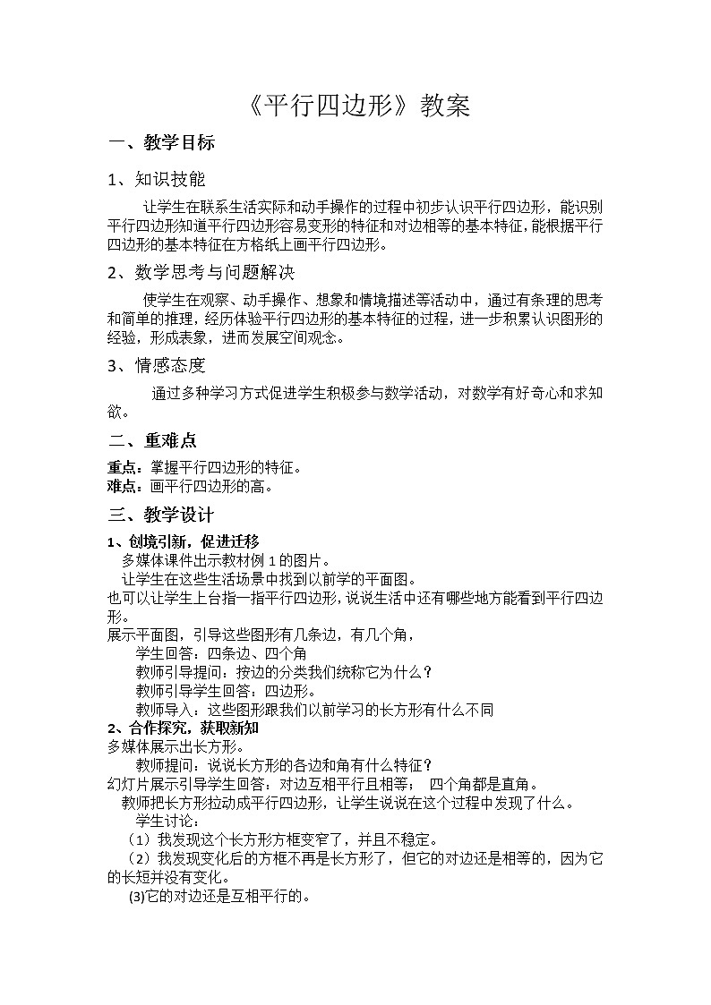 四年级下册数学教案-6.1 平行四边形  ︳西师大版01