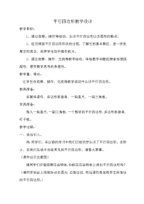 小学数学西师大版四年级下册平行四边形教案及反思