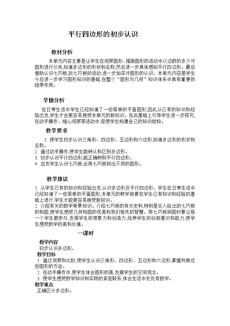 四年级下册数学教案-6.1 平行四边形的初步认识  ︳西师大版01