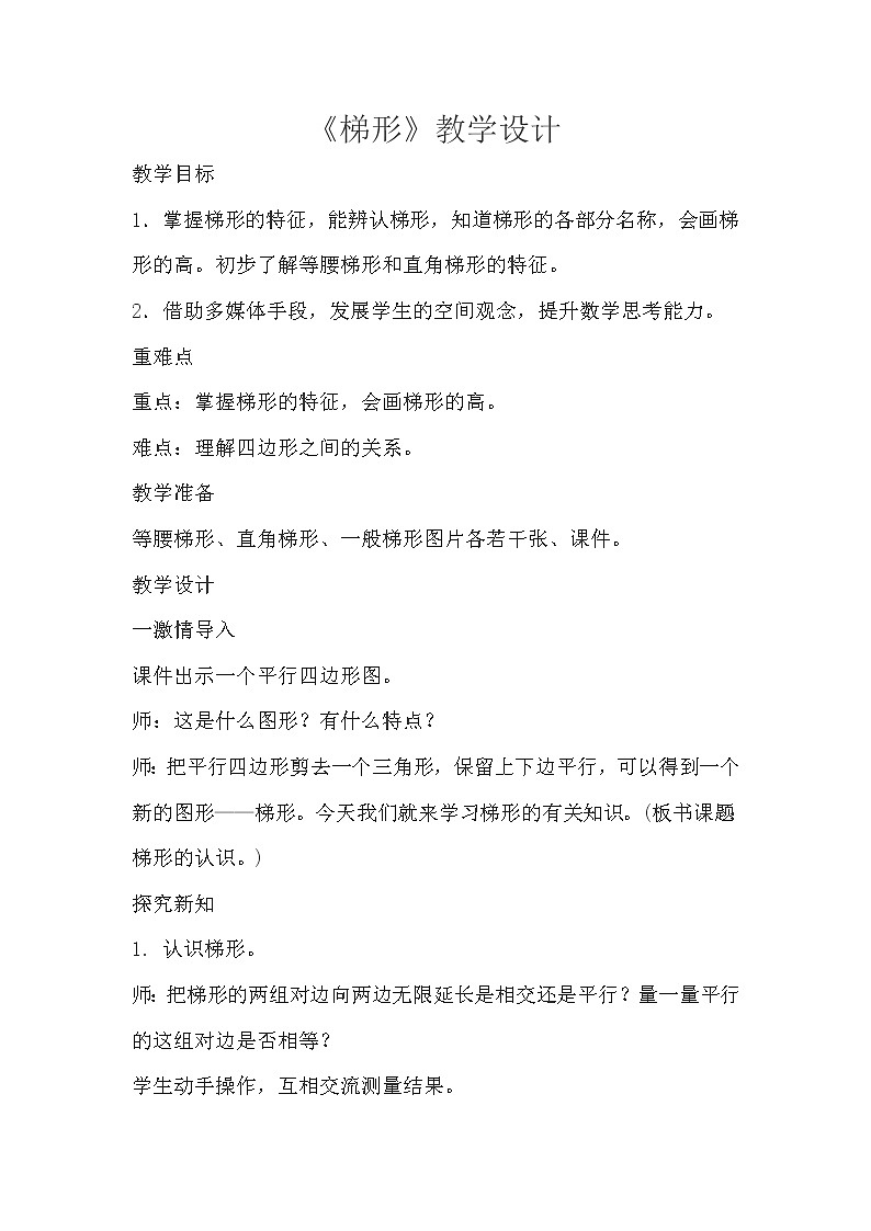 四年级下册数学教案-6.2 《梯形》 ︳西师大版   (1)01