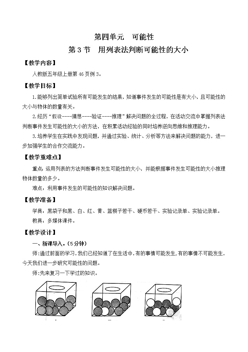 人教版五年级上册4.3《用列表法判断可能性的大小》课件+教案01