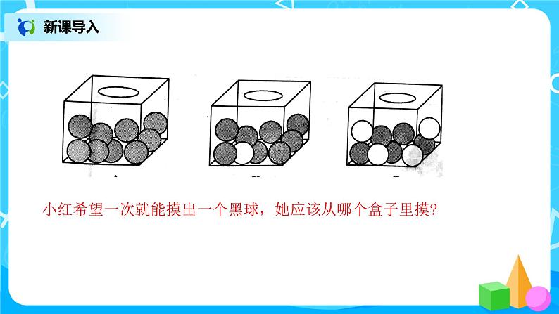 人教版五年级上册4.3《用列表法判断可能性的大小》课件+教案03