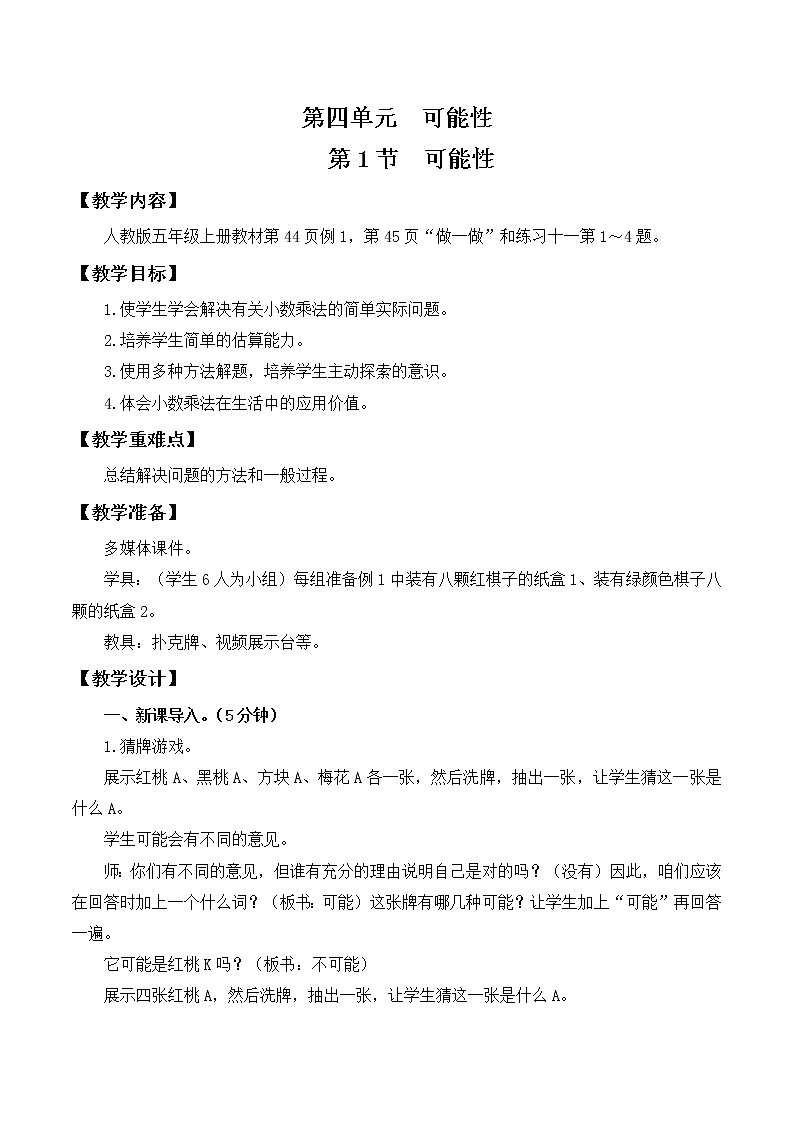 人教版五年级上册4.1《可能性》课件+教案01