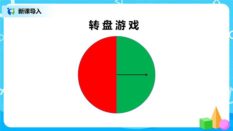 人教版五年级上册4.2《可能性的大小》课件+教案03