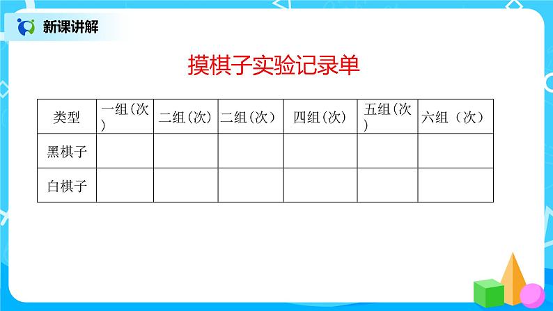 人教版五年级上册4.2《可能性的大小》课件+教案06