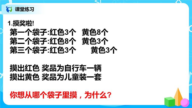 人教版五年级上册4.2《可能性的大小》课件+教案07