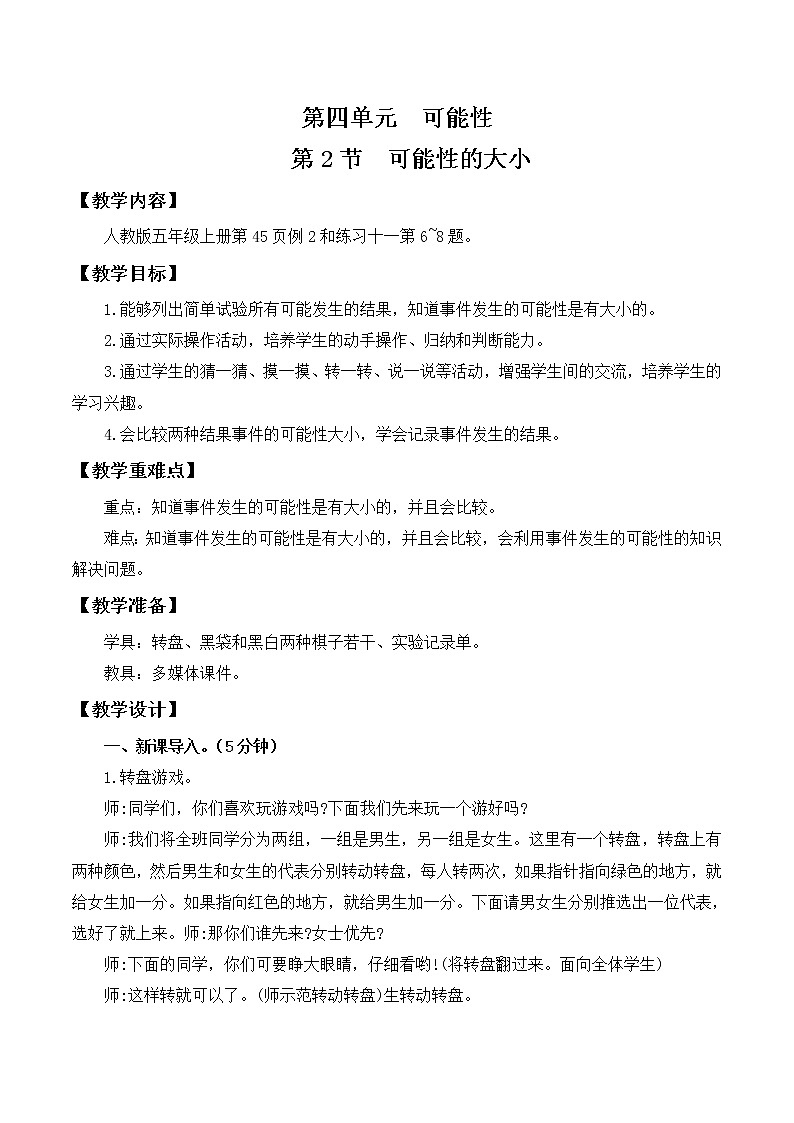 人教版五年级上册4.2《可能性的大小》课件+教案01
