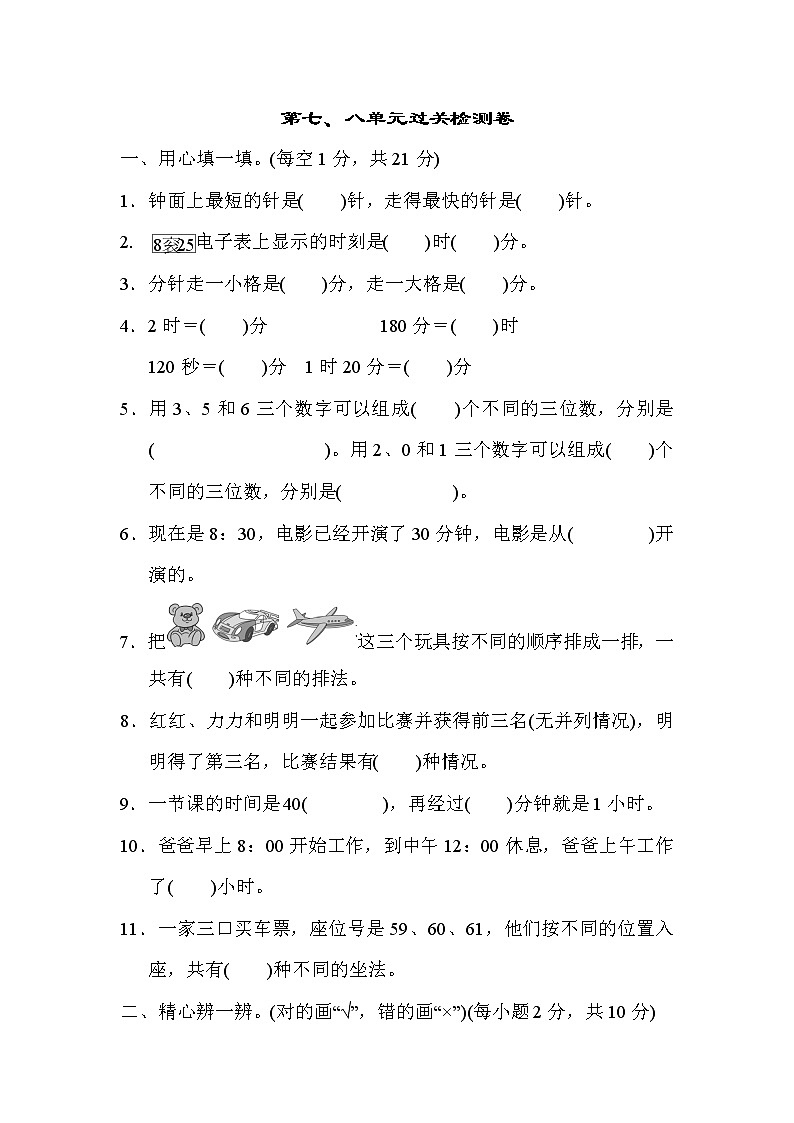 冀教版时、分、秒练习卷01