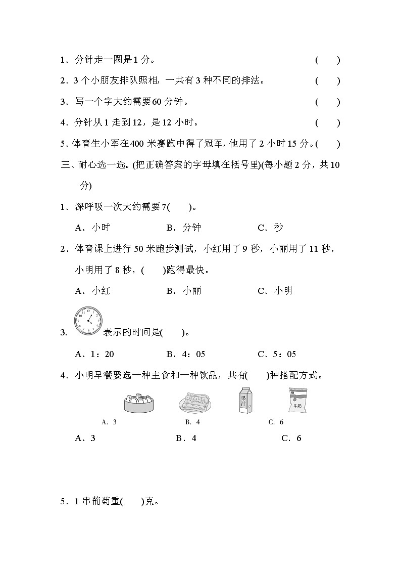 冀教版时、分、秒练习卷02