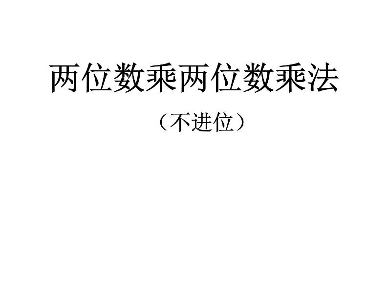 三年级下册数学课件－2.1.1两位数乘两位数（不进位）｜冀教版（2014秋）第1页