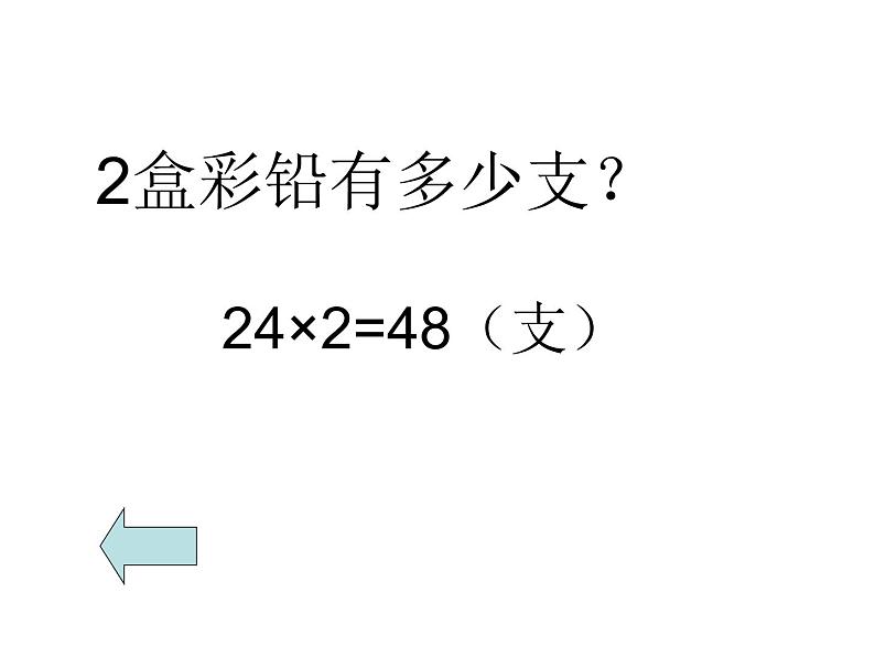 三年级下册数学课件－2.1.1两位数乘两位数（不进位）｜冀教版（2014秋）第4页