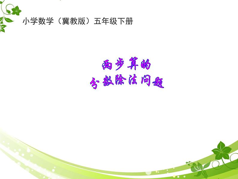 冀教版小学数学五下 6.2.2两步计算的分数除法问题 课件01