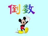 冀教版小學(xué)數(shù)學(xué)五下 4.3認(rèn)識(shí)倒數(shù) 課件