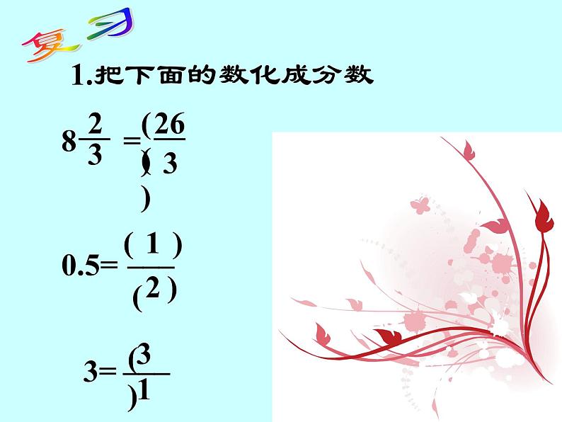 冀教版小学数学五下 4.3认识倒数 课件02