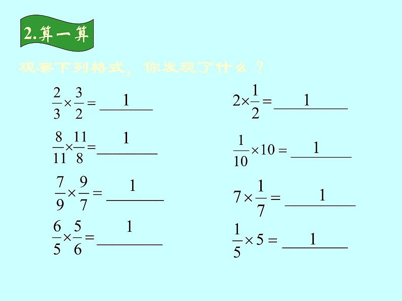 冀教版小学数学五下 4.3认识倒数 课件03