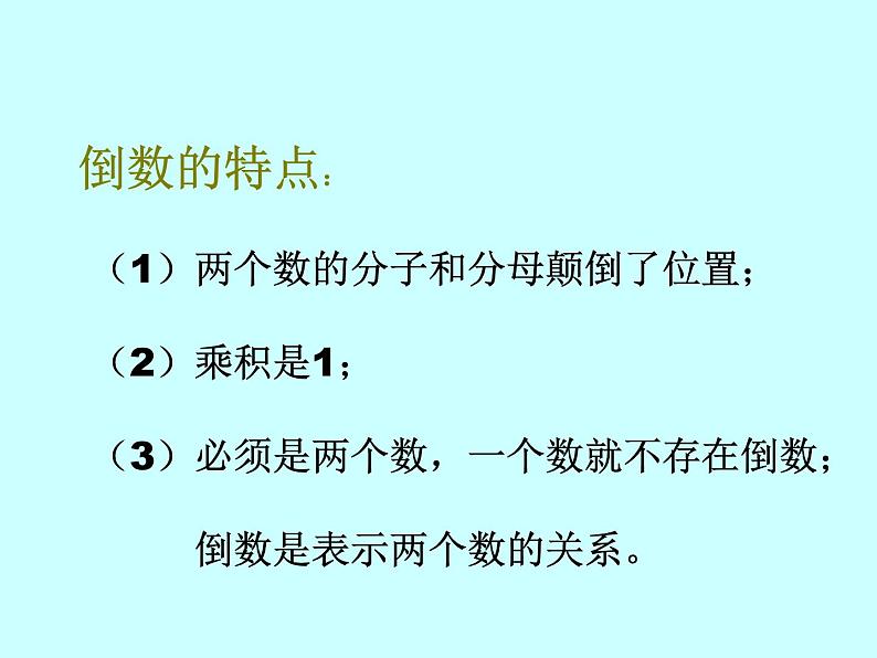 冀教版小学数学五下 4.3认识倒数 课件08