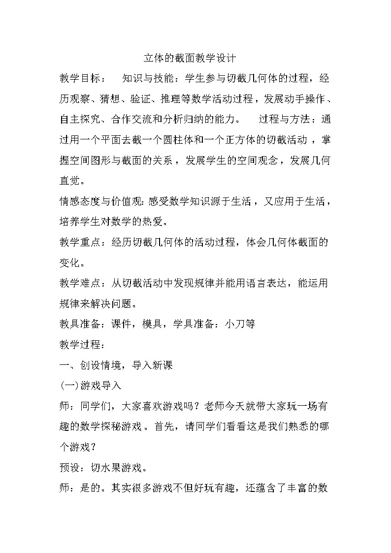 青岛版五四制五年级下册 综合与实践 立体的截面 教案01