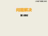 西師大版二下數(shù)學(xué) 3.5問題解決 課件