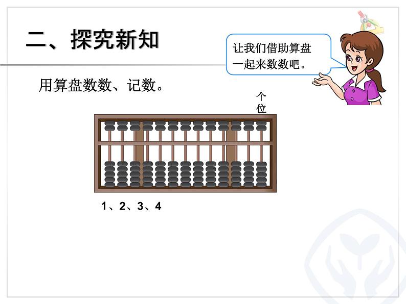 西师大版二下数学 1.5你知道吗 算盘 课件05