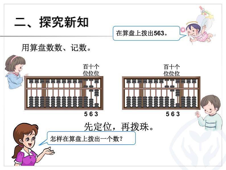 西师大版二下数学 1.5你知道吗 算盘 课件08