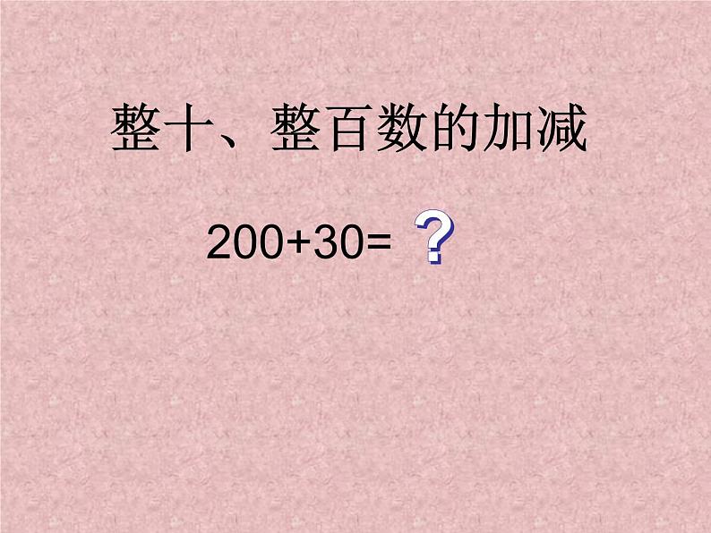 西师大版二下数学 3.1整十、整百数的加减 课件01