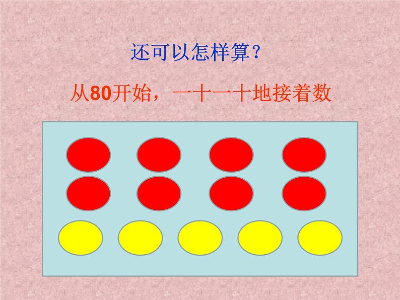 西师大版二下数学 3.1整十、整百数的加减 课件07