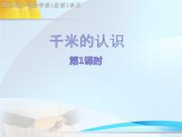 西师大版二年级下册千米的认识多媒体教学课件ppt