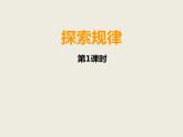 西師大版二下數(shù)學 3.4探索規(guī)律 課件