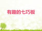 西師大版二下數(shù)學 4.4你知道嗎 七巧板 課件