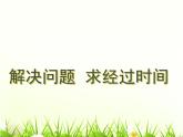 西師大版二下數(shù)學(xué) 6.2問題解決 課件