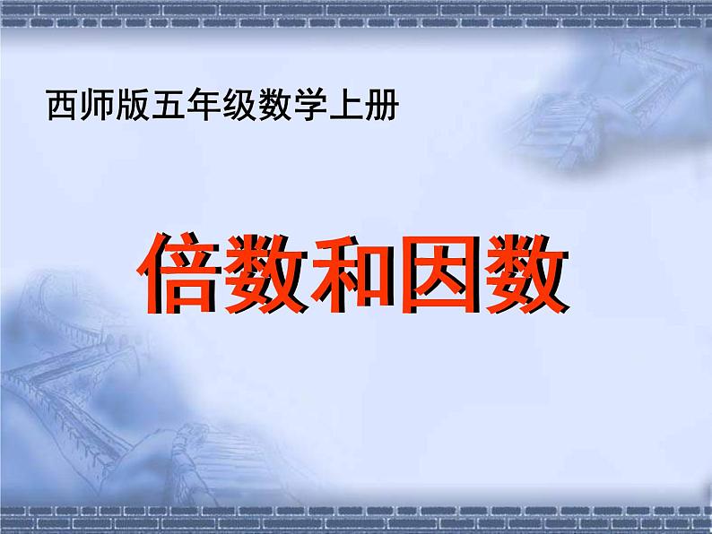 西师大版小学数学五下 1.1倍数、因数 课件01