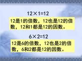 西师大版小学数学五下 1.1倍数、因数 课件