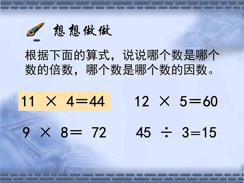 西师大版小学数学五下 1.1倍数、因数 课件06