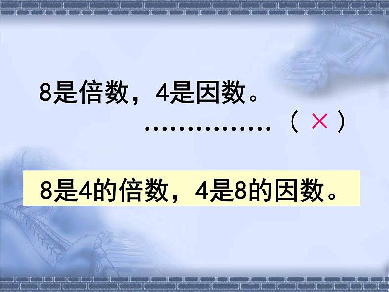 西师大版小学数学五下 1.1倍数、因数 课件08