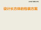西師大版小學數學五下 3.7綜合實踐 設計長方體的包裝方案 課件