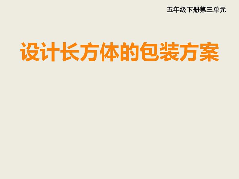 西师大版小学数学五下 3.7综合实践 设计长方体的包装方案 课件第1页