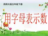 西師大版小學(xué)數(shù)學(xué)五下 5.1用字母表示數(shù) 課件