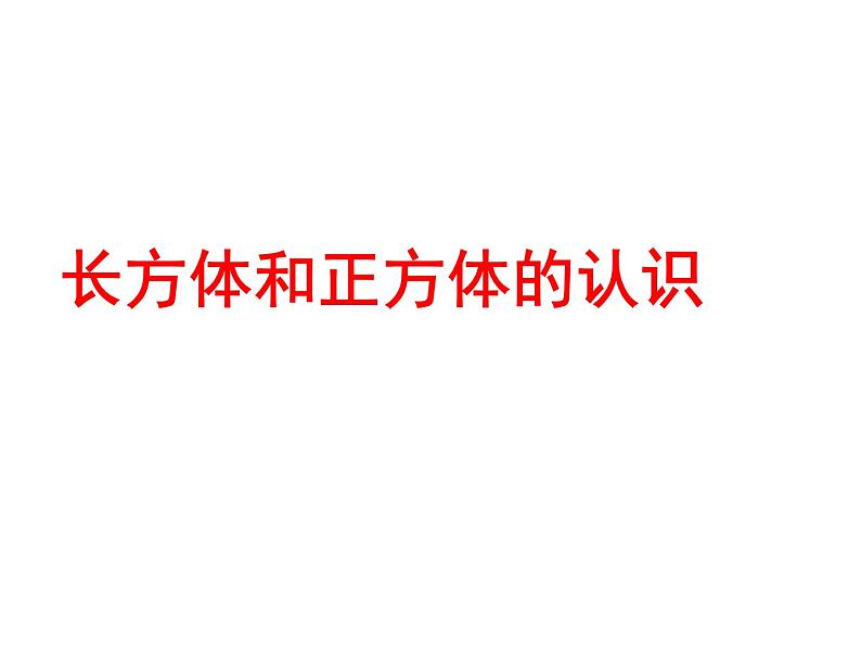 西师大版小学数学五下 3.1长方体、正方体的认识 课件第1页